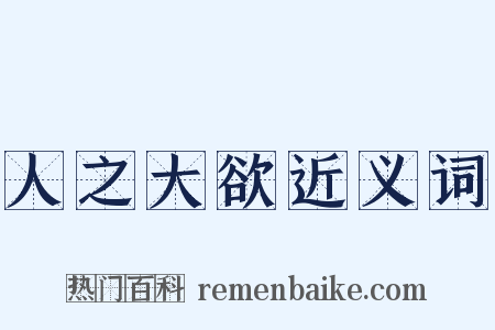 人之大欲近义词是什么意思的图片